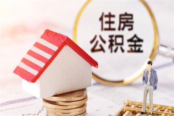 金湖封存怎么提公积金（已封存的住房公积金怎么提取）
