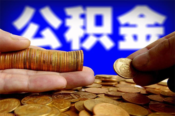 金湖封存公积金取出地址（公积金封存地点在哪里怎么查）