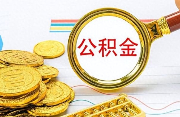 金湖离职后怎么把公积金提出来（离职了怎么把公积金的钱全部提出来）